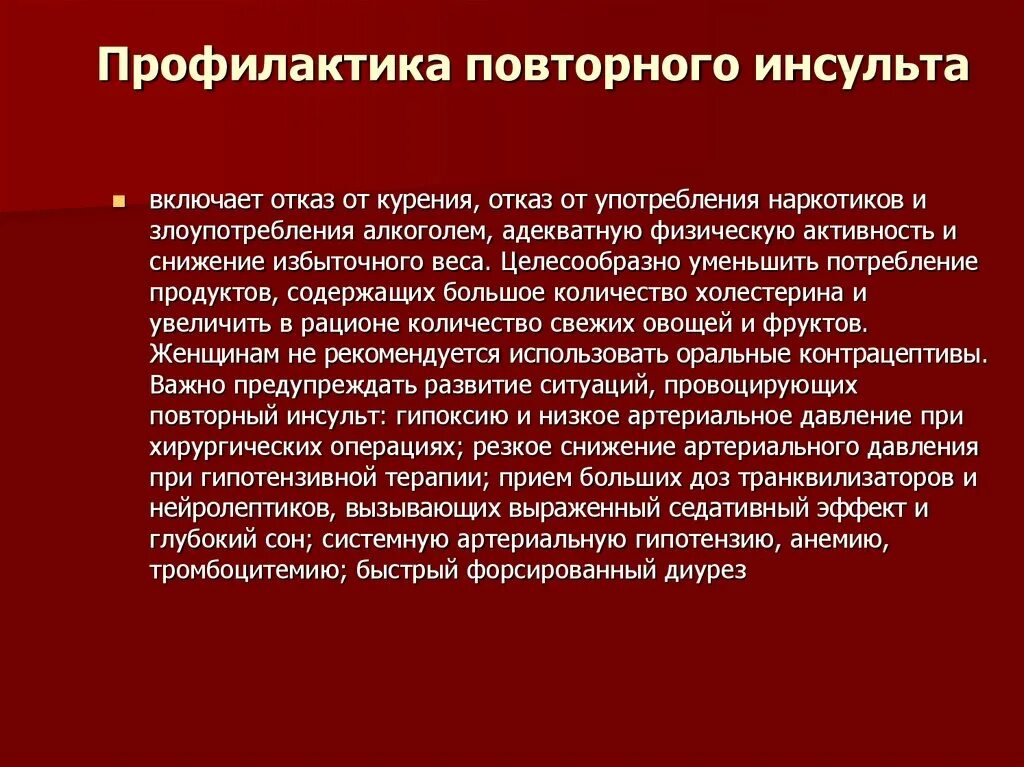 Профилактика инсульта после 50. Профилактика повторного инсульта. Профилактика острого инсульта. Первичная и вторичная профилактика ОНМК. Первичная и вторичная профилактика ишемического инсульта.