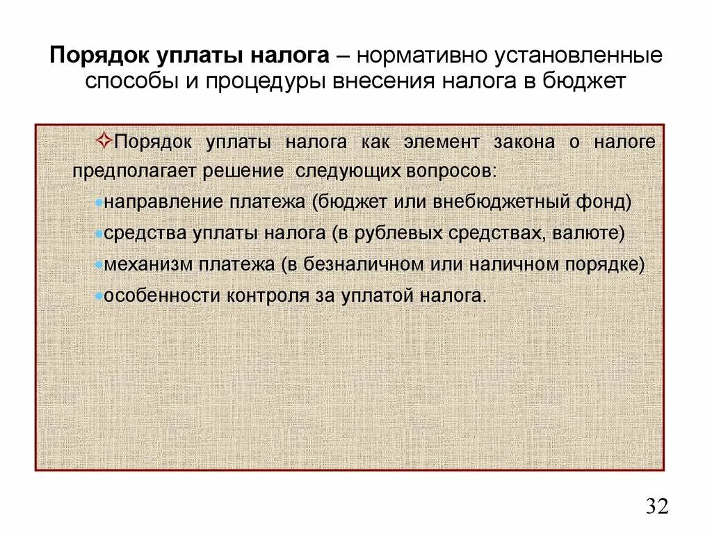 Порядок уплаты налога. Порядок уплаты налога предполагает определение. способы сроки и порядок уплаты налога. порядок уплаты взносов.