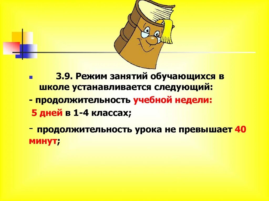 Режим занятий обучающихся. Положение о режиме занятий обучающихся. Режим занятий в школе образец. В школе установлена следующая Продолжительность перемен.