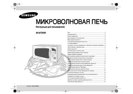 Инструкция свч самсунг