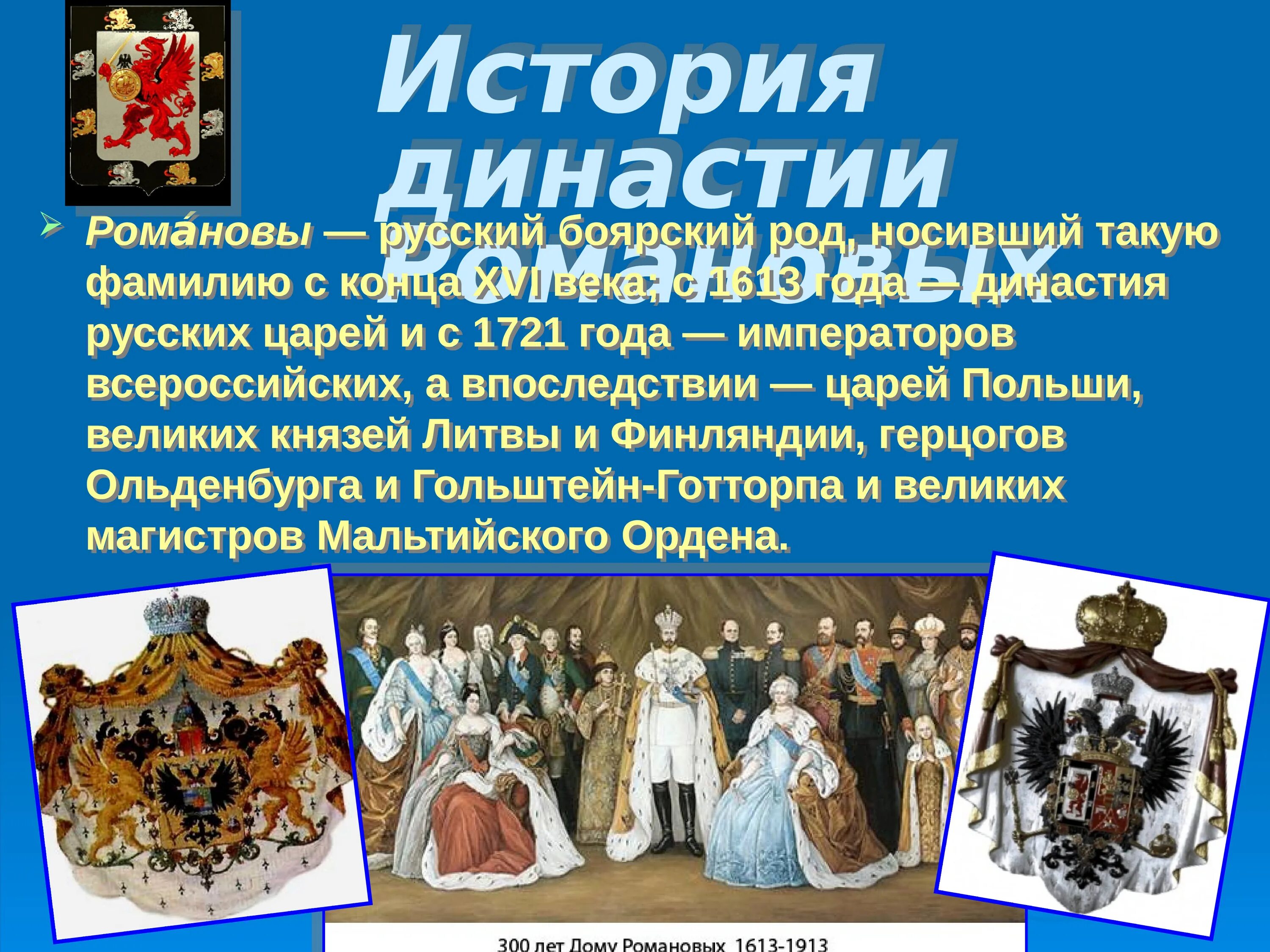 1613 Династия Романовых. Династия Романовых 1613-1917. Романовы Династия Царская семья. Доклад по истории Династия Романовых начало правления. Доклад по истории романовы