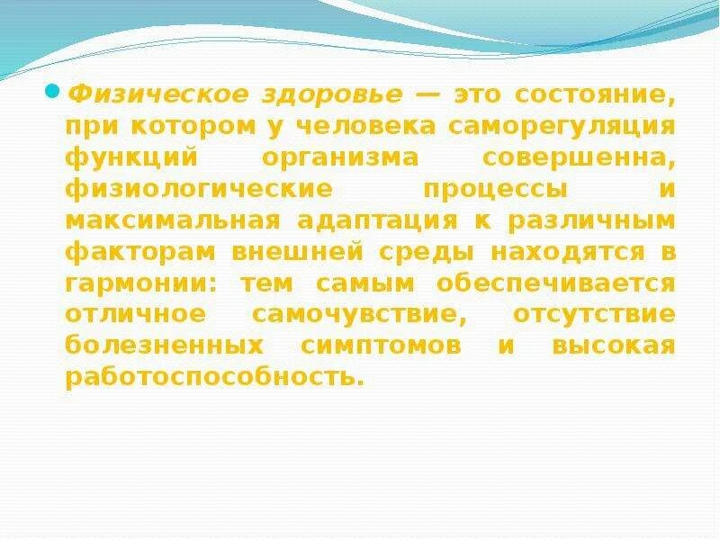 Физическое здоровье. Физическое состояние организма. Физиологические процессы человека. Физическое состояние человека.