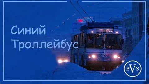 Песня последний троллейбус