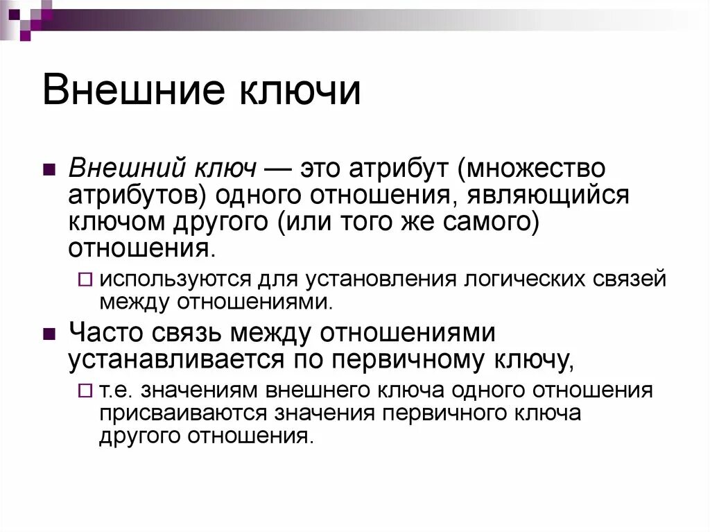 Внешний ключ. Внешний ключ базы данных. Внешний ключ это атрибут. Первичный и внешний ключ.