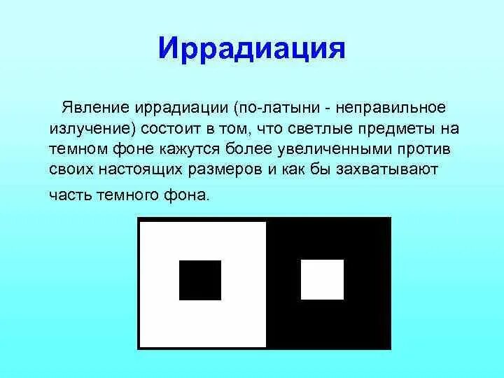 Эффект иррадиации. Иррадиация иллюзия. Явление иррадиации. Иррадиация оптическая иллюзия.