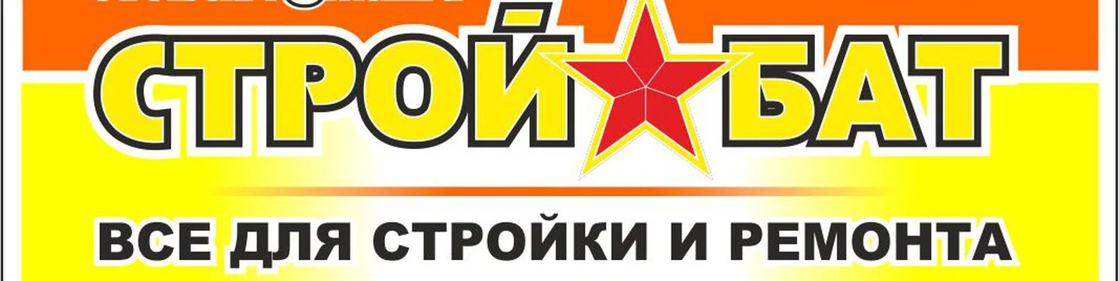 Стройбат часы работы. Стройбат логотип. стройбат магазин. магазин стройбат камень на оби.