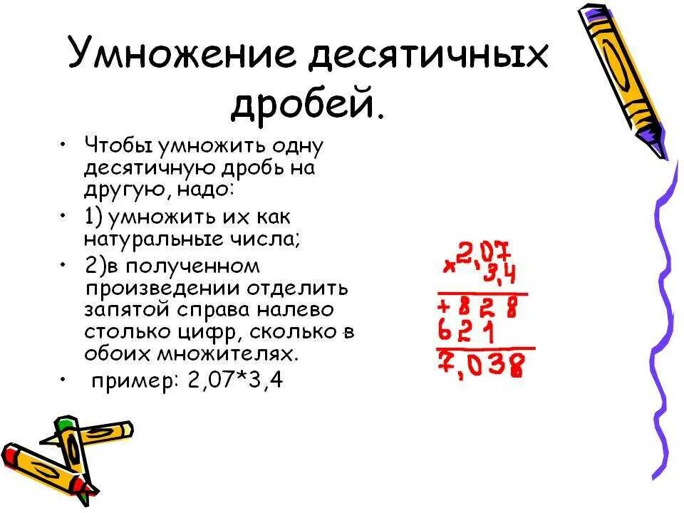 Конспект урока 5 класс умножение десятичных дробей. Правила умножения десятичных дробей. Порядок умножения десятичных дробей. Как делается умножение десятичных дробей. Правило умножения десятичных дробей.