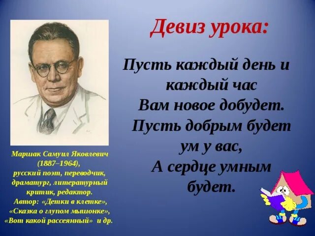 Пусть будет уроком. Маршак цитаты. Пусть будет добрым ум у вас а сердце умным будет с.я.Маршак. Девиз к уроку писателей России.