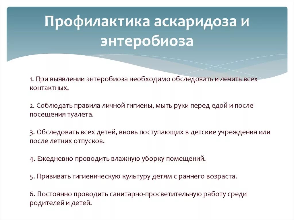 Правила по профилактике гельминтозов. Памятка профилактика заражения аскаридами. Меры профилактики аскаридоза. Профилактика заражения аскаридозом. Профилактика аскаридоза и энтеробиоза.