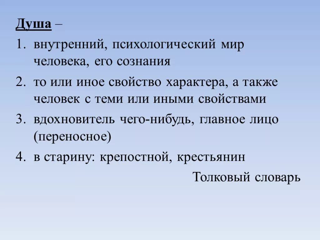 Описание души человека. Внутренний мир человека психология. Как описать душу человека. Проект загадки души русской. Слова описывающие душу