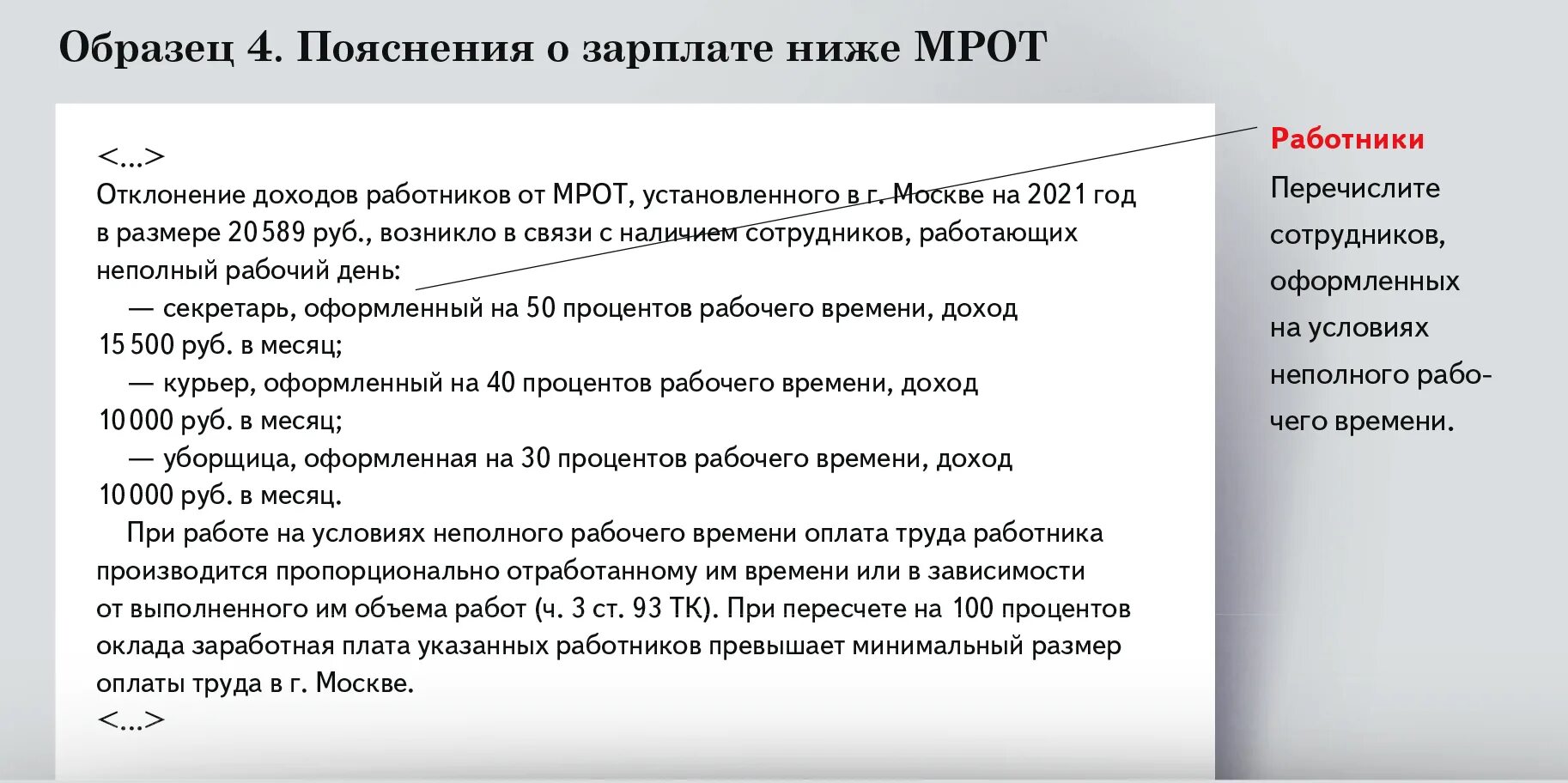 Пояснение налоговая низкая заработная плата. Пояснение о заработной плате. Пояснения о зарплате ниже МРОТ. Зарплата ниже МРОТ пояснения в налоговую. Пояснение на требование о зарплате ниже МРОТ.