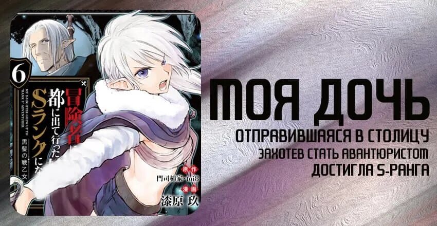 Boukensha ni naritai to miyako. Моя дочь s-ранга манга. Моя дочь решила стать авантюристом s ранга. Моя дочь вернулась авантюристом s-ранга. Моя дочь решила стать авантюристом s ранга.