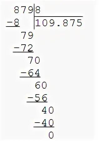 879 8 в столбик