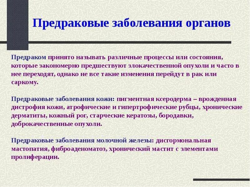 Предраковые заболевания женских половых органов