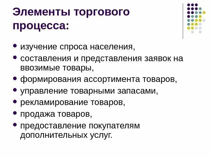 Этапы торгово-технологического процесса. Торговые розничные процессы. Функции предприятий розничной торговли. Технологический процесс пример схема. Технологический процесс коммерческой деятельности.