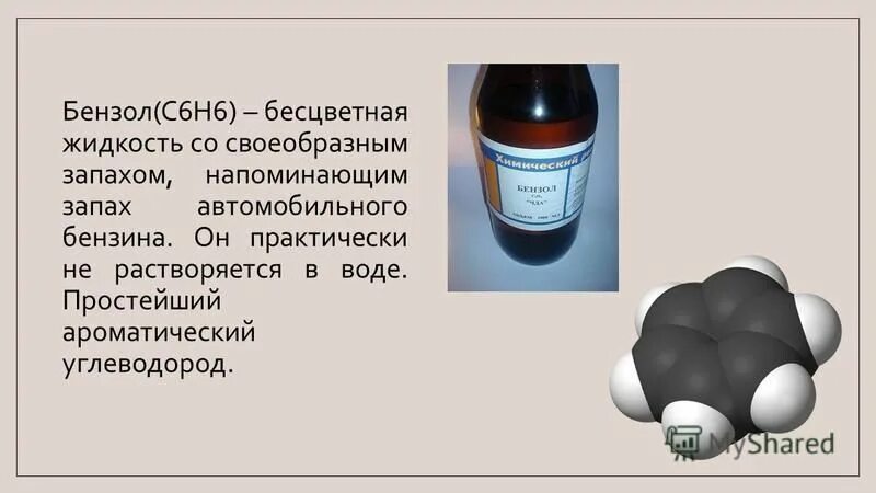 Бензол является основным компонентом природного газа. Бензол бесцветная жидкость. Растворимость бензола. Бензол ГАЗ или жидкость. Бензол и Олеум.