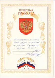 Почетная грамота комитета