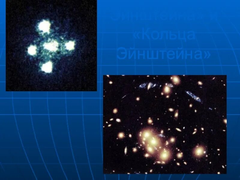 Крест эйнштейна. Крест эйнштейна квазар. крест эйнштейна галактика. крест эйнштейна фото. галактический крест.