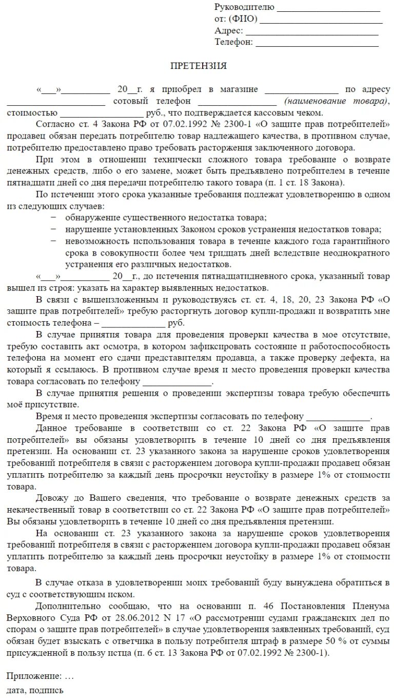 Претензия от физического лица физическому лицу. Досудебная претензия по договору купли продажи товара образец. Претензия о расторжении договора. Образец претензии на расторжение договора купли продажи. Договор претензии образец.