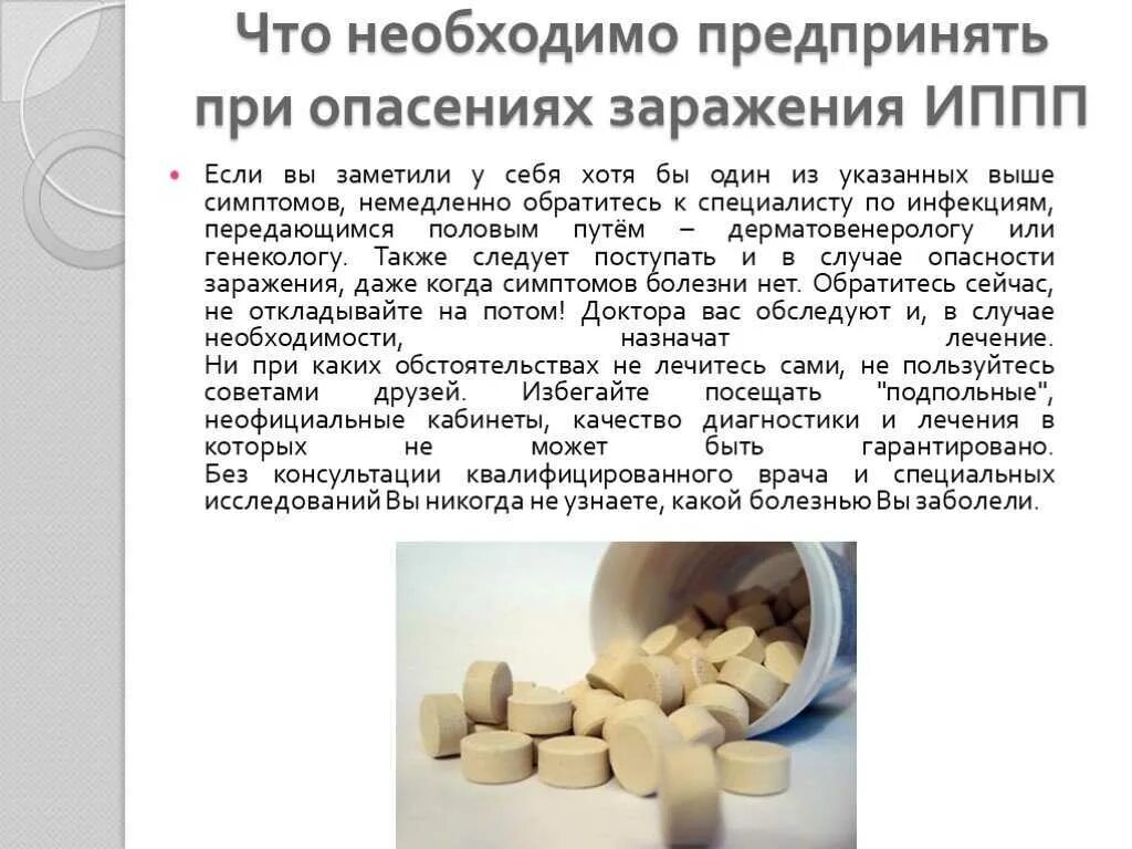 Что лечит пол. Инфекции передающиеся половым путём. симптоматика заболеваний, передающихся половым путем.. инфекционные заболевания при иппп. инфекции передающиеся половым путем симптомы.