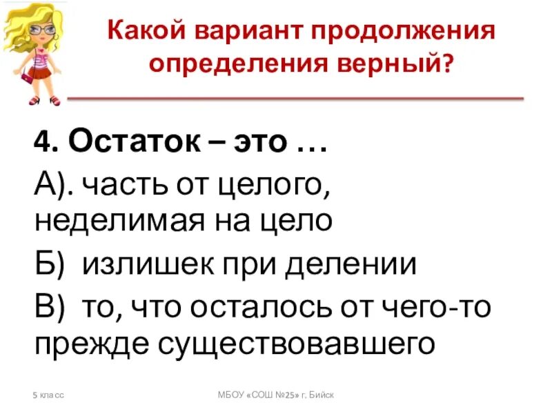 Остаток. Остаток при делении. Деление с излишком. Деление с остатком 3 класс примеры однозначные. Вариант б продолжение