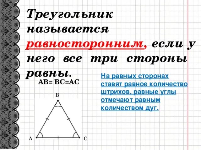 Треугольник называется равносторонним. Треугольник называется равносторонним если у него. Равные стороны. Равносторонние углы равны.