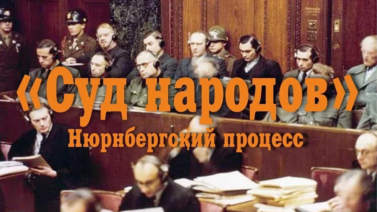 Документальный проект нюрнбергский процесс Это счет всего человечества Фотографии Нюрнбергского процесса из коллекции муз