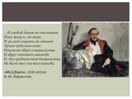 Мой демон лермонтов