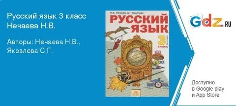 Учебник нечаевой 3 класс русский язык