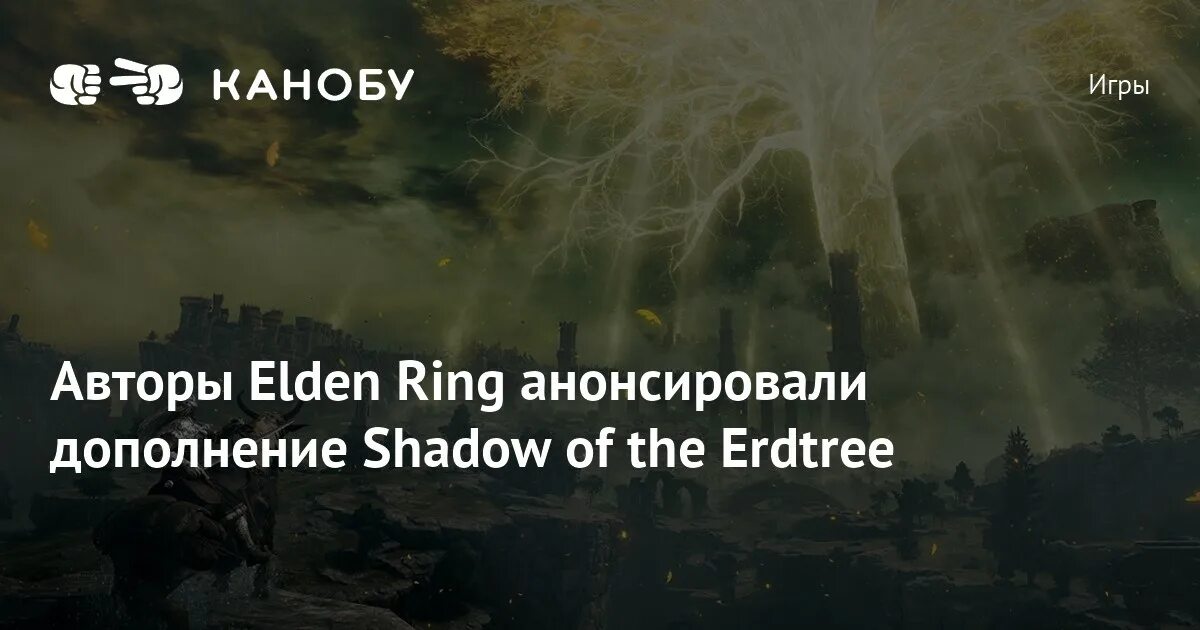 Elden Ring Shadow of the erdthree. Elden Ring Shadow of the erdthree Дата выхода. Элден ринг дополнение. Elden Ring Shadow of the erdthree новости. Купить elden ring shadow of the erdtree