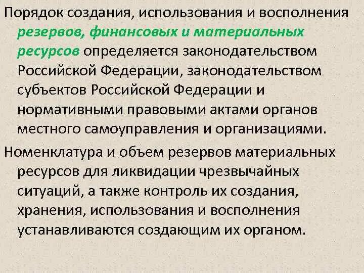 Использование резервов организации. Резервы материальных ресурсов для ликвидации ЧС. Номенклатура резервов материальных ресурсов для ликвидации ЧС. Резервы материальных ресурсов создаются организациями – для. Порядок использования резерва.