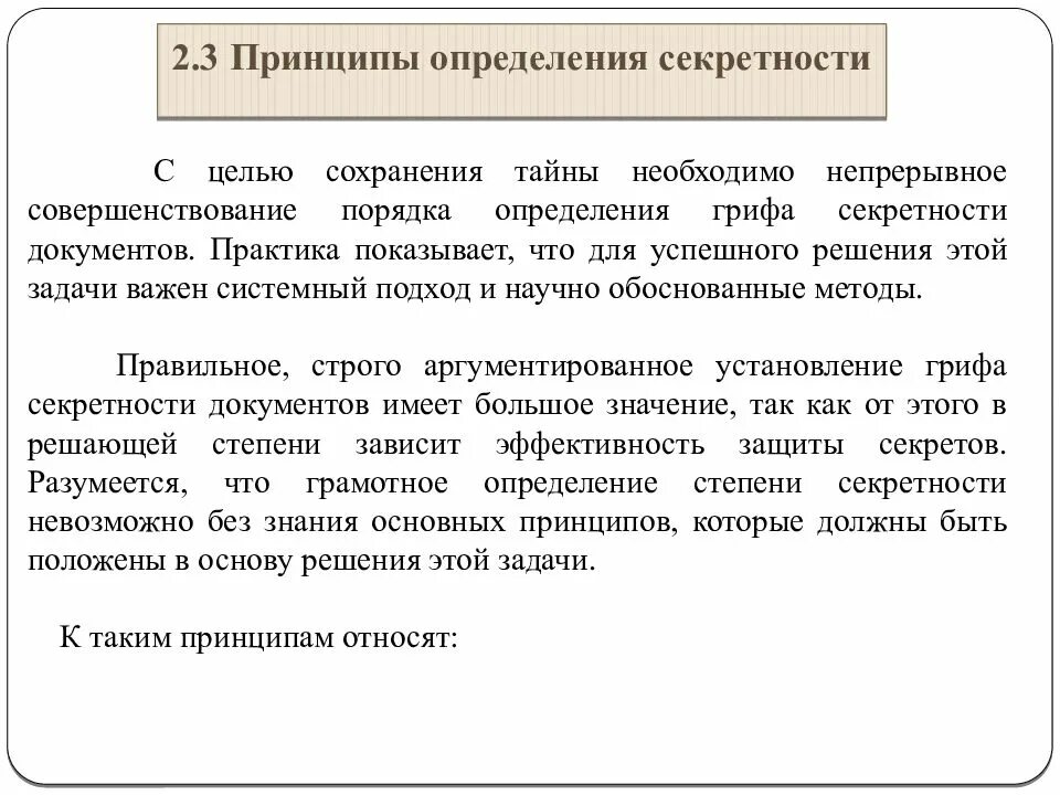 Какая степень секретности. Принцип определения секретности. Степени секретности документов. Принципы определения секретности документа. Порядок присвоения грифа секретности.