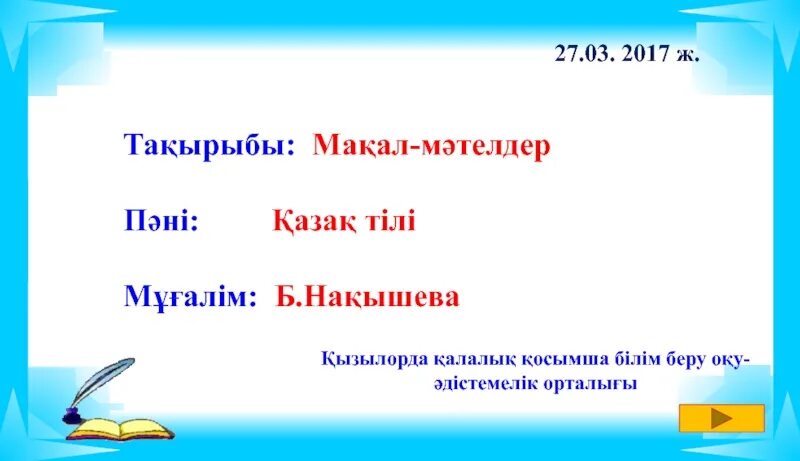 Шаблон мақал. Мақал-мәтелдер презентация. Картинка мақал-мәтел. Мәтелдер білім туралы