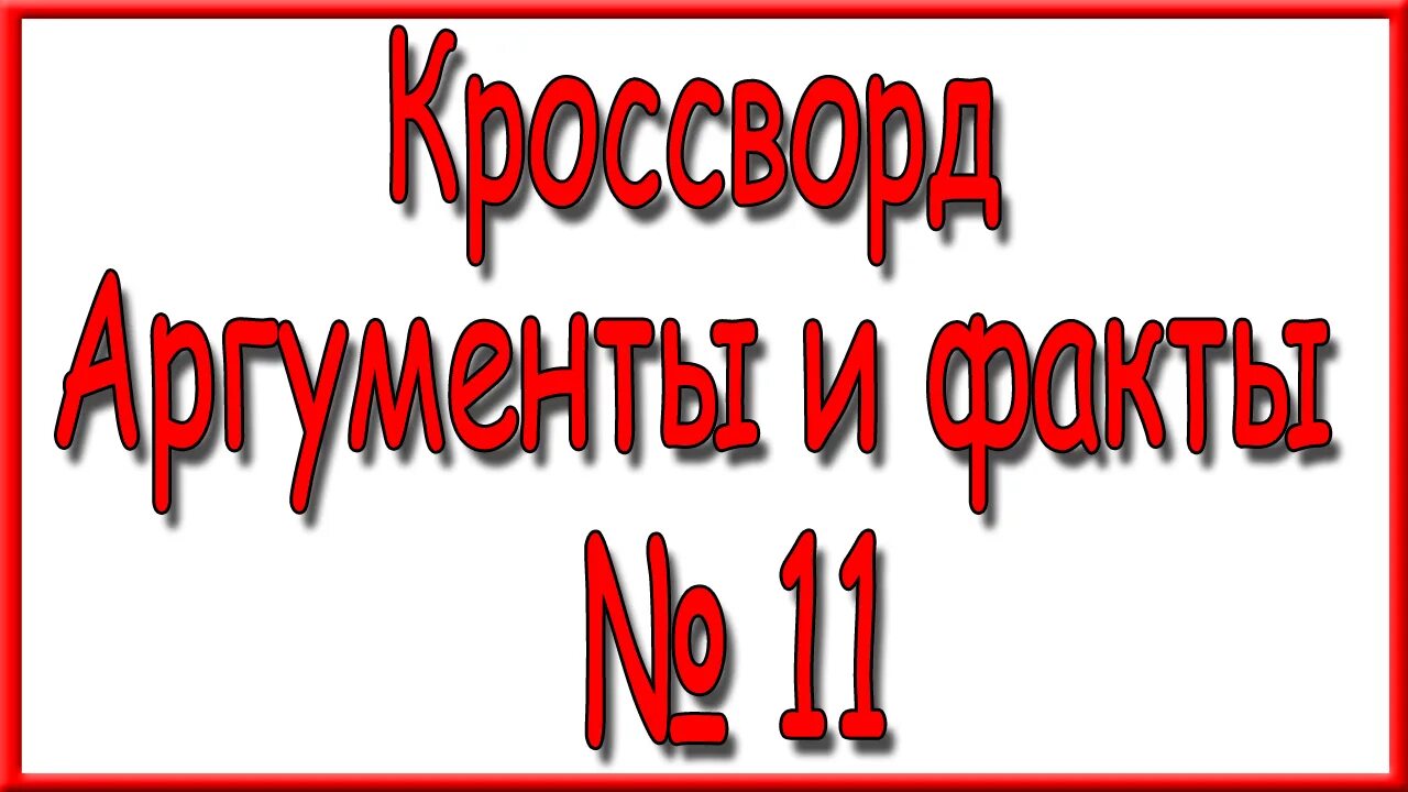 Ответы на кроссворд аиф номер 8 2024. Кроссворд Аргументы и факты 8. АИФ 8 2024 ответы кроссворд. Кроссворд в АИФ номер 11 2024 год. Кроссворд АИФ последний 2024 год 7.