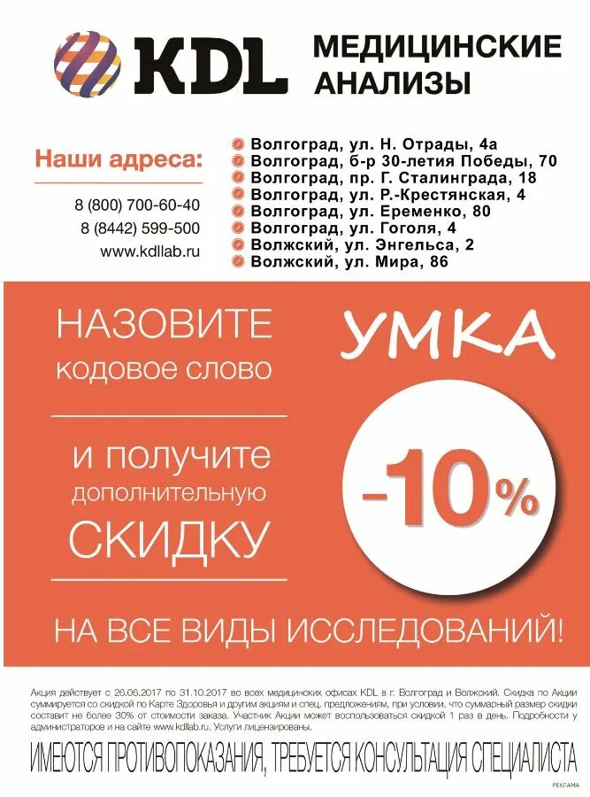 Кдл номер телефона. КДЛ промокод. Скидка в КДЛ. Промокод в КДЛ Тюмень. KDL медицинские анализы.