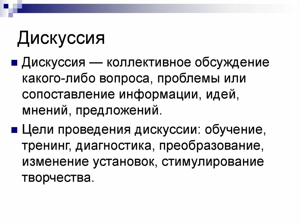 Психологии обсуждения. Дискуссия это кратко. Обсуждение это определение. Дискуссия это в психологии. Дискуссия предполагает.