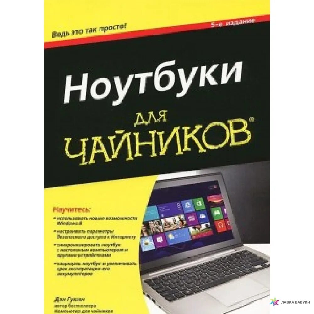 Как работает компьютер для чайников. Для чайников дэн гукин. ноутбук для чайников. книга для чайников. офников.
