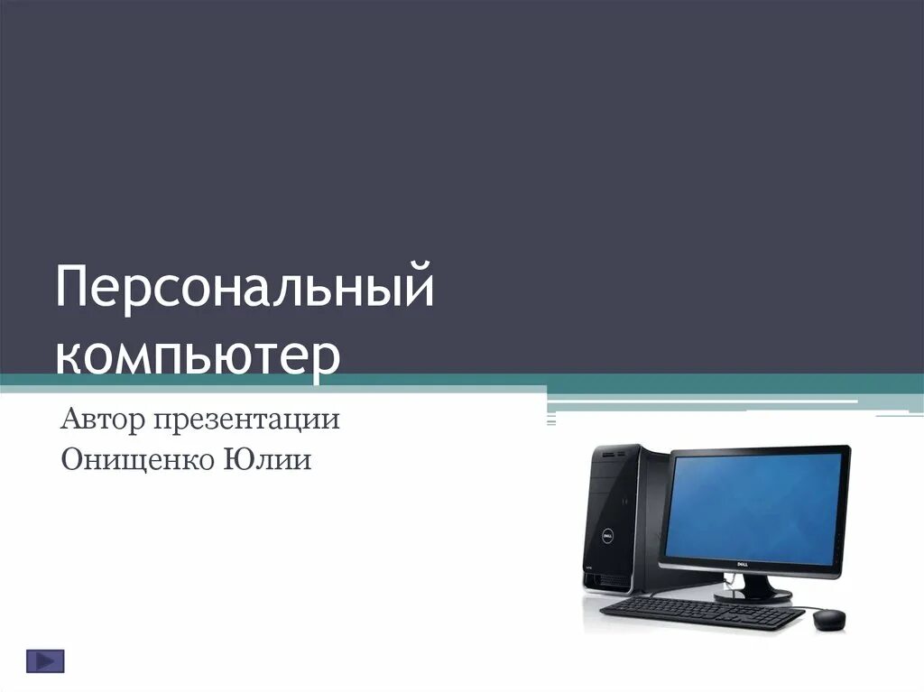 Персональный компьютер. Тема персональный компьютер. Персональный ПК презентация. Слайд персональный компьютер.