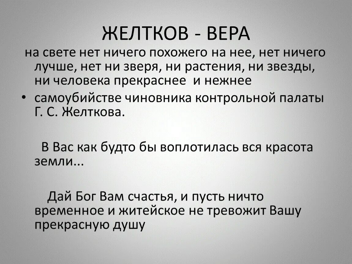 Желтков в продолжение нескольких секунд. Цитаты про Желткова. Желтков о любви.