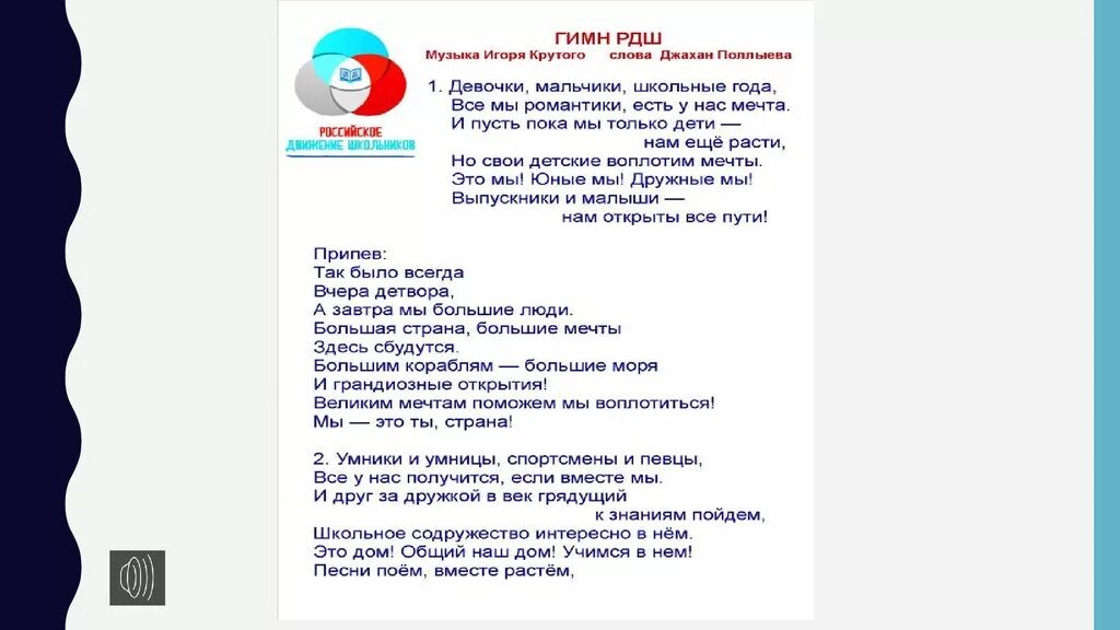 Гимн РДШ. Стихи про РДШ. РДШ речь. Клятва РДШ.