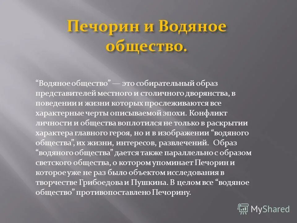 Почему называют водяное общество. Печорин и водяное общество таблица. Печорин и водяное общество конфликт. Представители водяного общества в романе герой нашего времени.