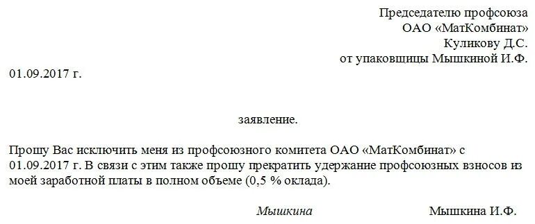 Как писать заявление на выход из профсоюза. Как написать заявление на выход из профсоюза образец правильно. Заявление о выходе из первичной профсоюзной организации. Заявление о выходе с профсоюза.