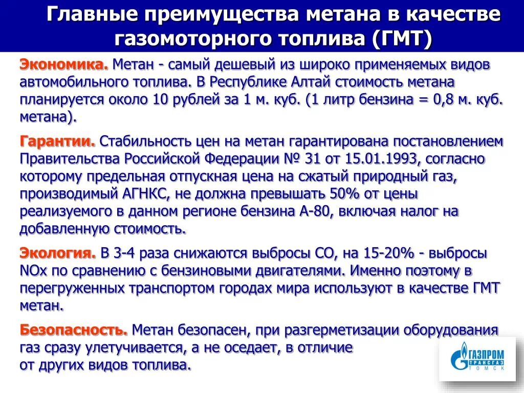 Преимущества газомоторного топлива. Природный ГАЗ как топливо преимущество. Преимущества газообразного топлива. Преимущества сжиженного газа. Метан в качестве топлива