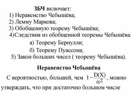 Теорема чебышева закон больших чисел