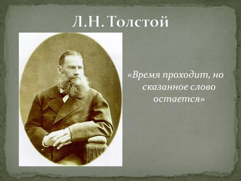 Толстой на каждый день. Лев толстой о времени. Толстой о слове. Толстой о времени цитата. Высказывание Льва Толстого о счастье.