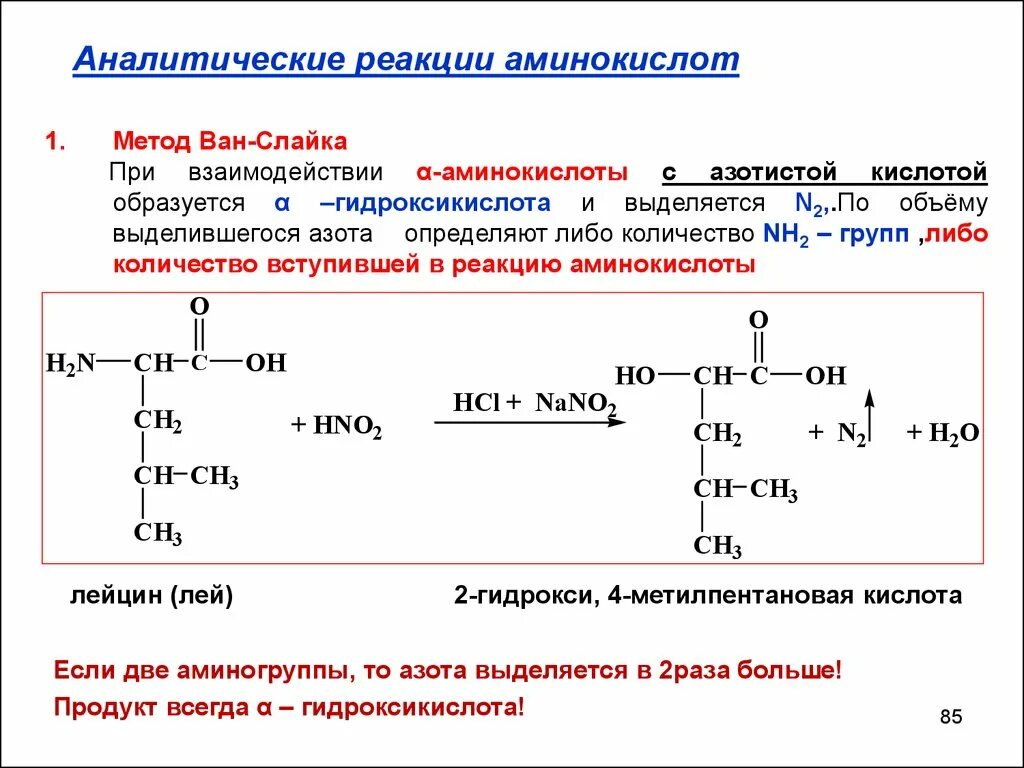 Белки с азотной кислотой. Взаимодействие аминокислот с аминами реакция. Метионин аминокислота. Уравнение реакции взаимодействия аминокислот. Реакции с аминокислотами примеры.