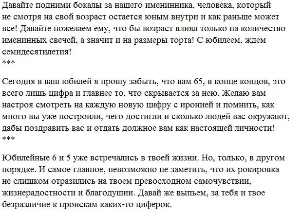 Тосты от ведущей на юбилее мужчины. Тосты на день рождения мужчине 65 лет. Тост на день рождения 65 лет. Тосты на юбилей на 65 летие. Тост на 50 лет словами