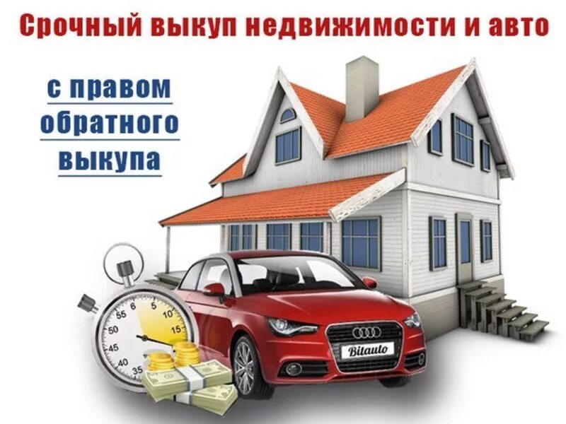 Авто купить недвижимость. Срочный выкуп недвижимости. Срочный выкуп авто и недвижимости. Срочный выкуп недвижимости и АВ. Выкуп квартир.