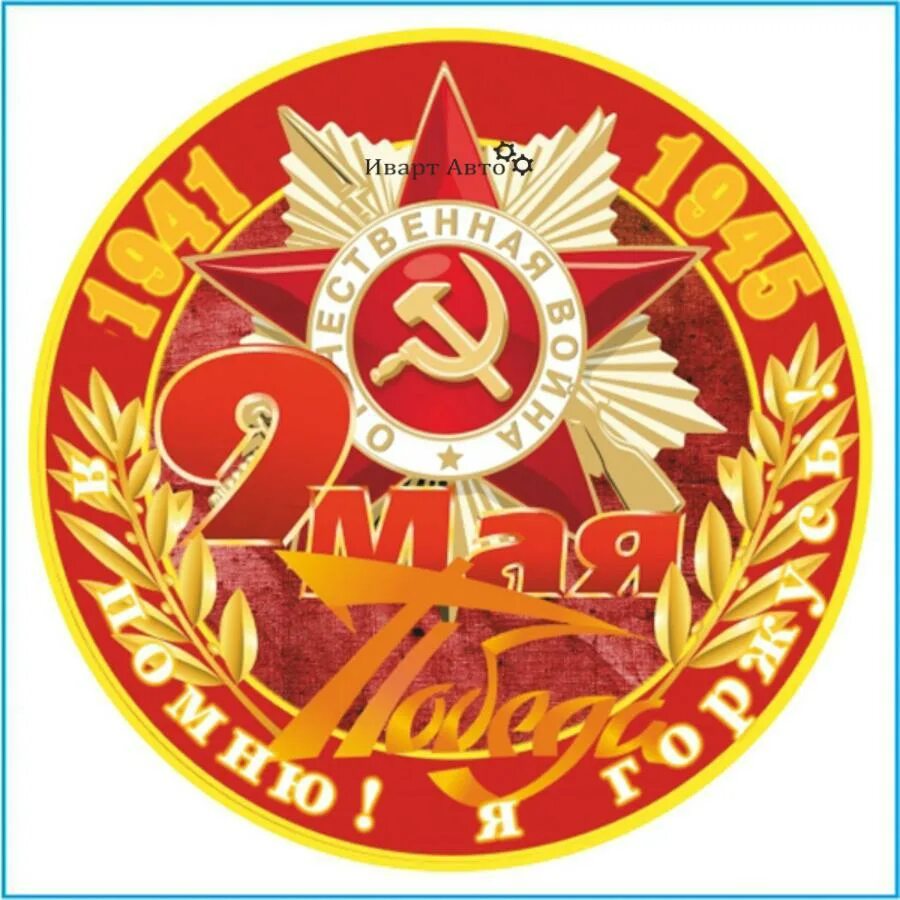 Эмблема 9 мая. Сувенир "день победы". Значки закатные 9 мая. 9 мая 1941-1945. День победы графика.