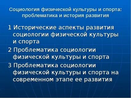 Социальные аспекты физической культуры